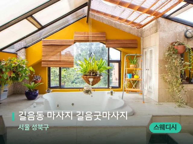 서울 성북구 길음동 마사지 길음굿마사지 — 스파 관리실 내부