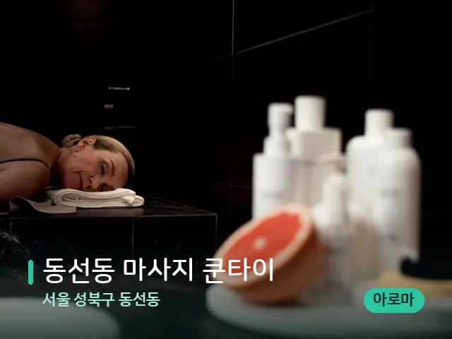 서울 성북구 동선동 동선동 마사지 쿤타이 — 스파 관리실 내부