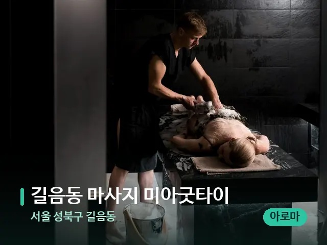 서울 성북구 길음동 길음동 마사지 미아굿타이 — 스파 관리실 내부