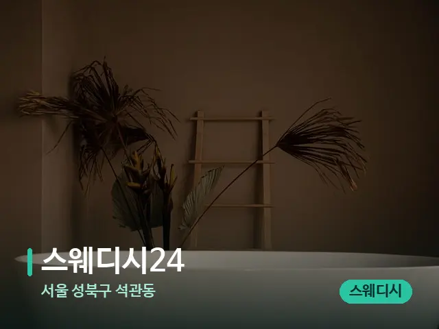 서울 성북구 석관동 스웨디시24 — 스파 관리실 내부