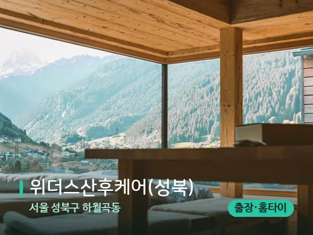 서울 성북구 하월곡동 위더스산후케어(성북) — 스파 관리실 내부