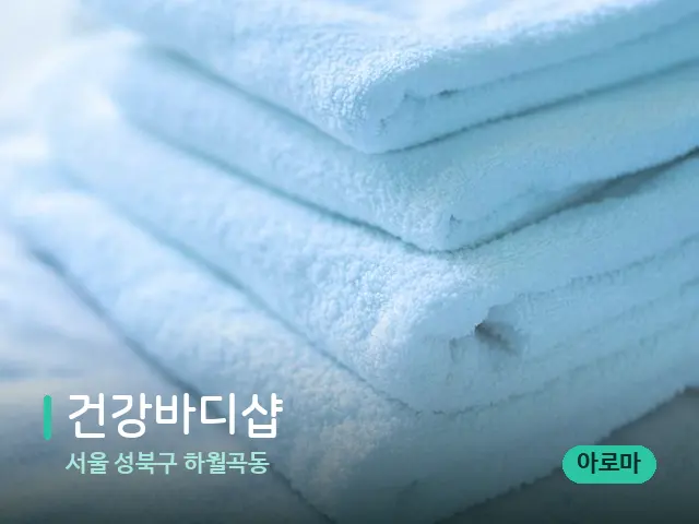 서울 성북구 하월곡동 건강바디샵 — 스파 관리실 내부