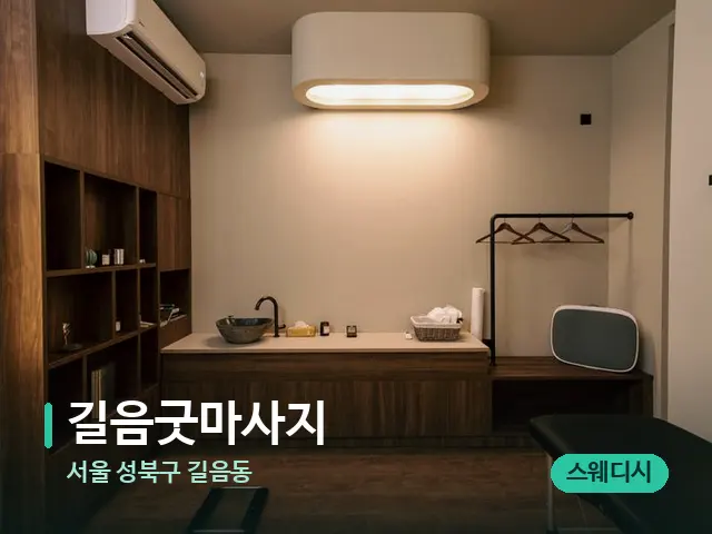 서울 성북구 길음동 길음굿마사지 — 스파 관리실 내부