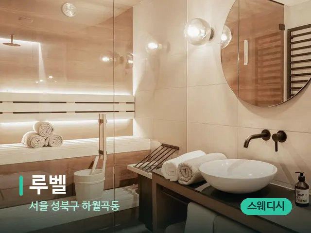 서울 성북구 하월곡동 루벨 — 스파 관리실 내부