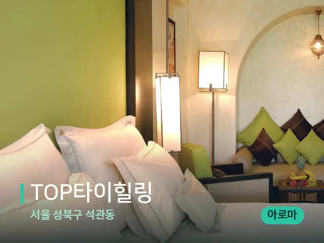 서울 성북구 석관동 TOP타이힐링 — 스파 관리실 내부
