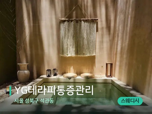 서울 성북구 석관동 YG테라피통증관리 — 스파 관리실 내부
