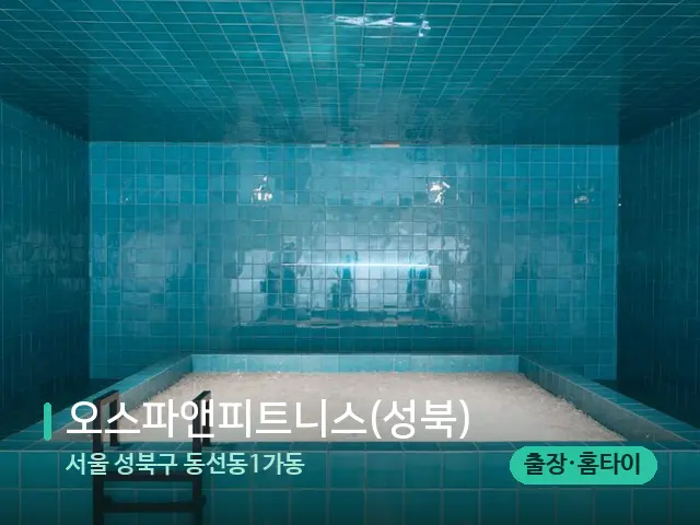 서울 성북구 동선동1가동 오스파앤피트니스(성북) — 스파 관리실 내부