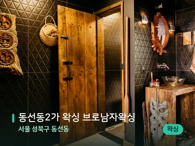 서울 성북구 동선동 동선동2가 왁싱 브로남자왁싱 — 스파 관리실 내부